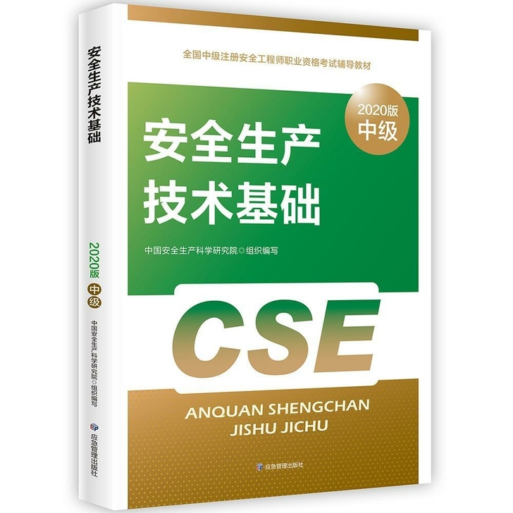 安全生产技术基础 安全生产专业实务中级注册...