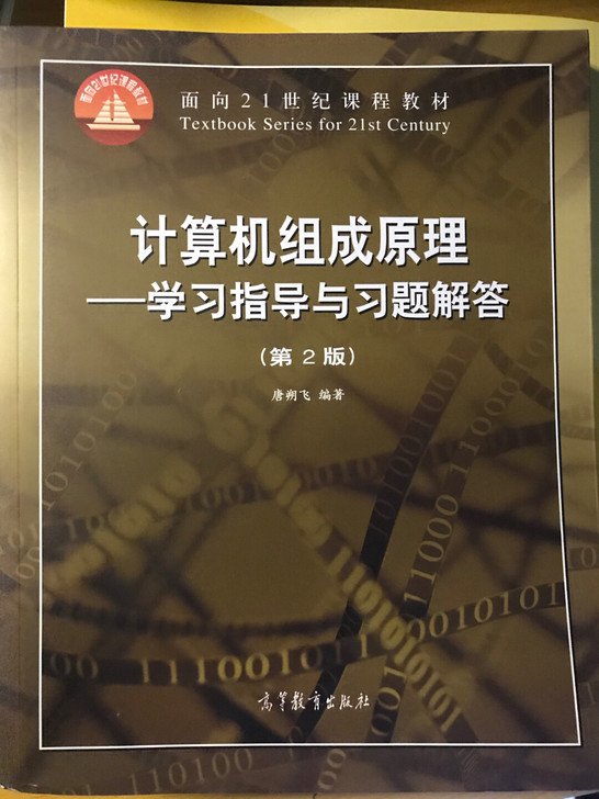 计算机组成原理：学习指导与习题解答（第2版...