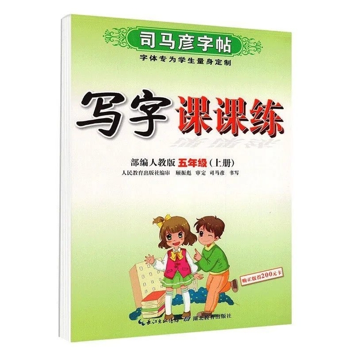五年级语文上册 司马彦字贴小学生