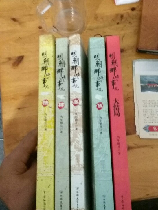 九成新明朝那些事儿。两个出版社出版了，当年...