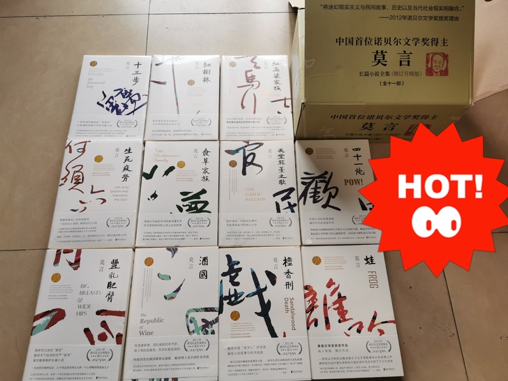 【出】莫言长篇小说全集（全11册礼盒装20...
