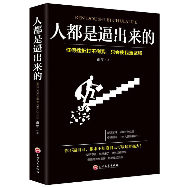 人都是逼出来的自控自律自我能力提升个人修养