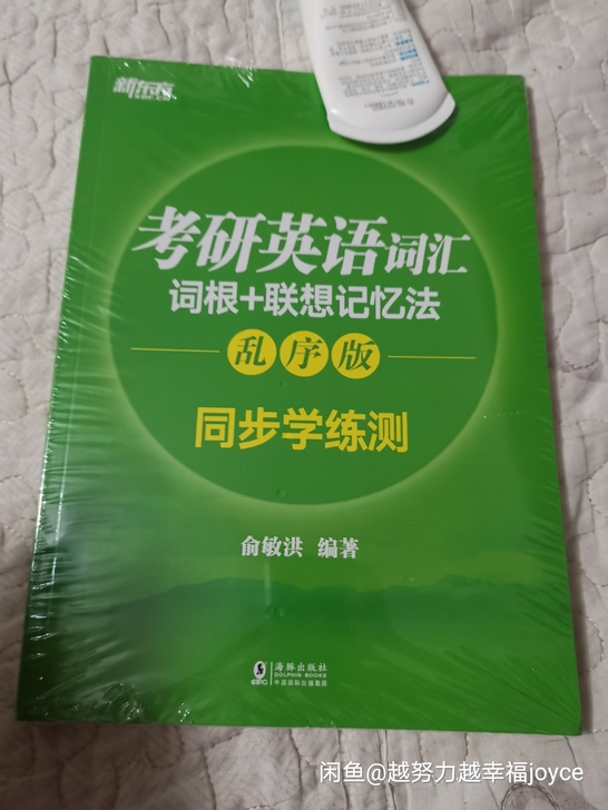 新东方英语词汇词根+联想记忆法，出运费免费...