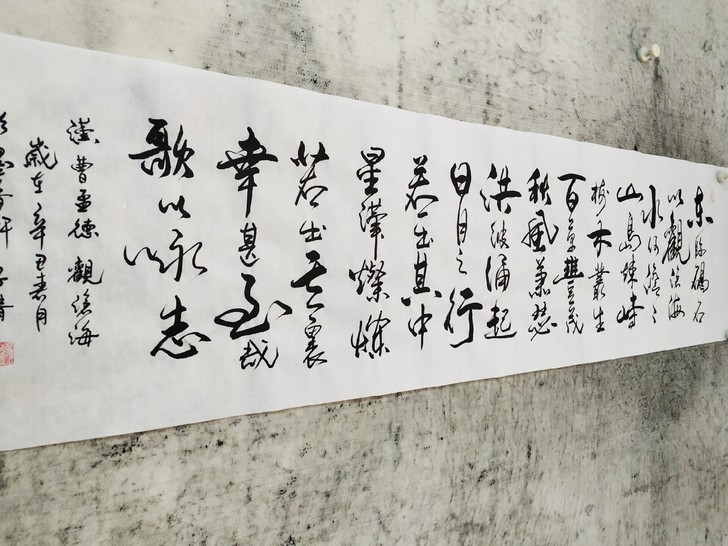 书法作品《观沧海》：东临碣石 以观沧海 水...