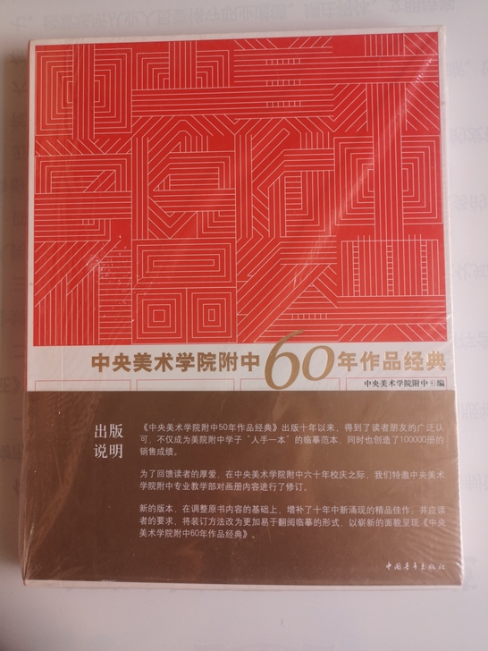 《中央美院附中60年作品经典》，正版全新1...
