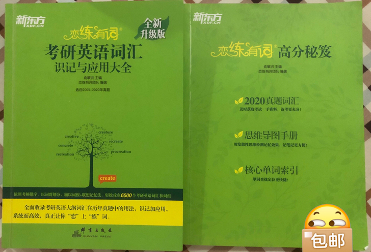 恋练有词 2021考研英语词汇识记与应用大全