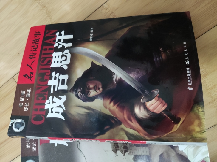 名人传记故事，成吉思汗等六本，适合小学生阅...