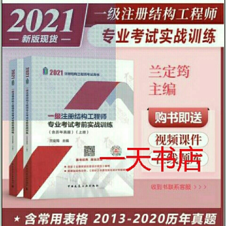 2021一级注结构工程师专业考试考前实战训...