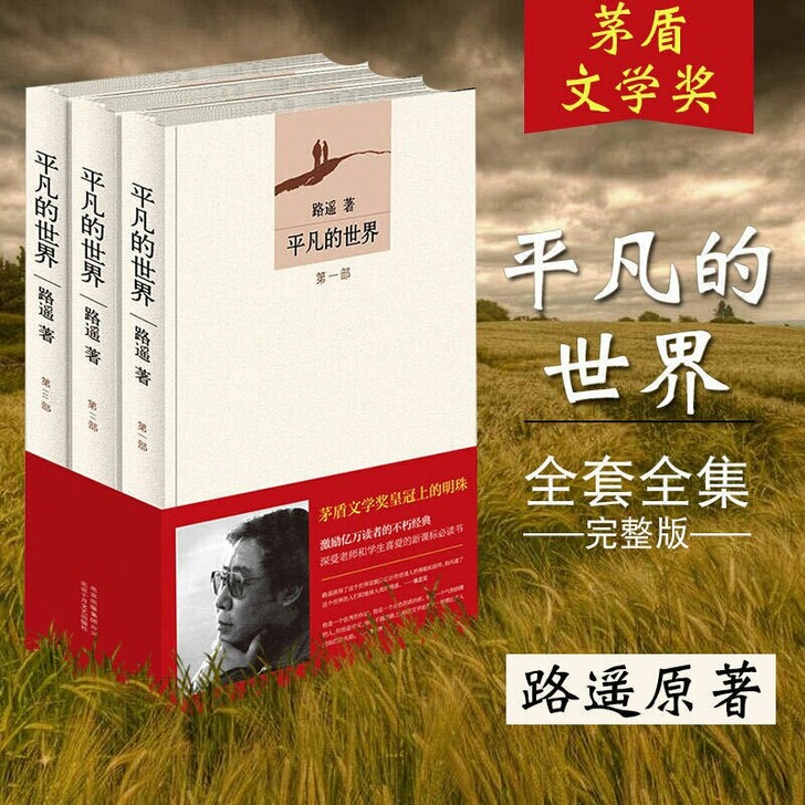 【现货包邮】平凡的世界全三册路遥著第三届茅...