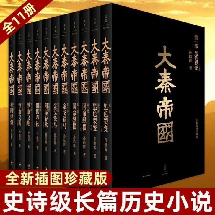 大秦帝国全套共11册孙皓晖著大秦帝国原著明...