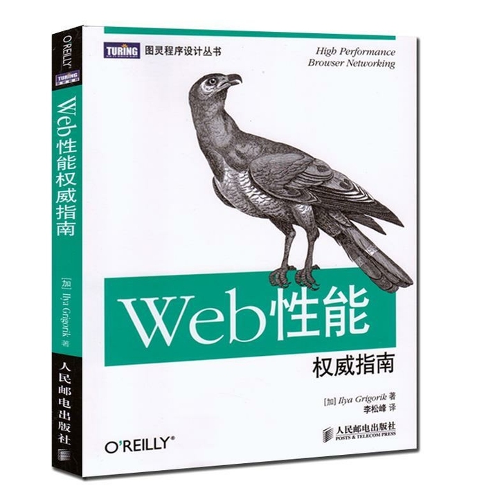 包邮 Web性能权威指南/图灵程序设计