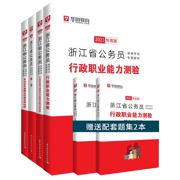 浙江省公务员考试2021浙江公务员考试教材...