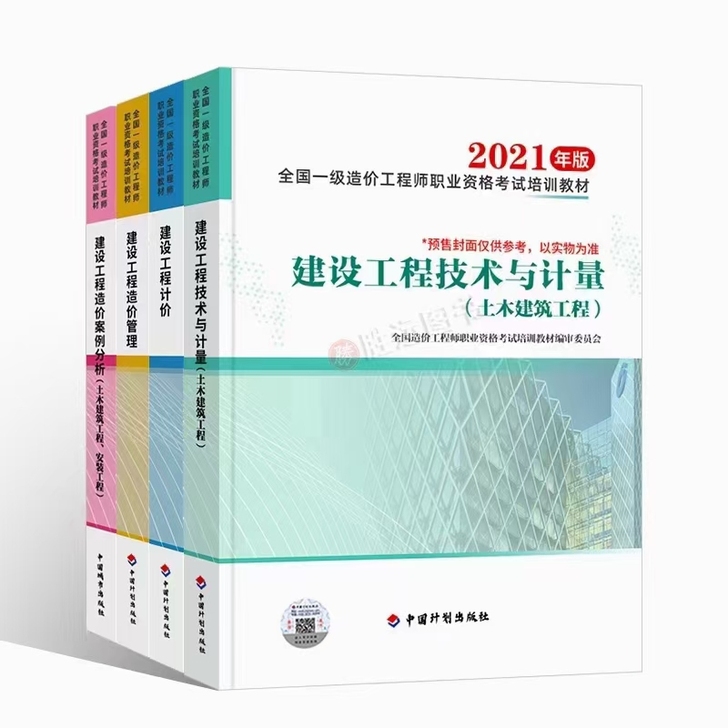 全新2021一级造价工程师教材一级造价师2...