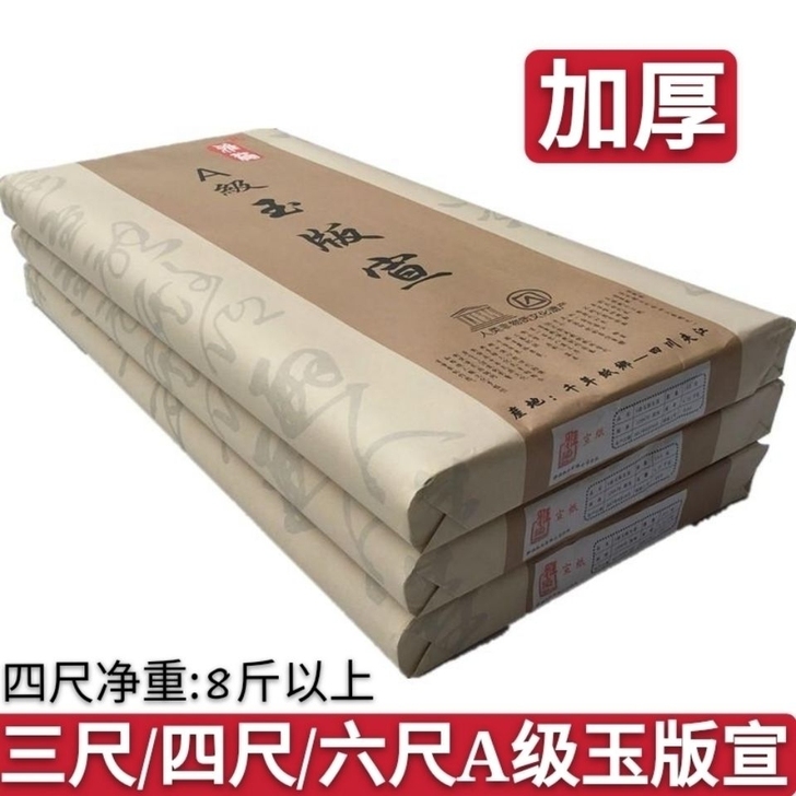 全新 100张加厚8斤A级玉版宣纸三尺四尺...