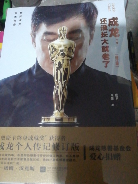 全新库存新书成龙还没长大就老了