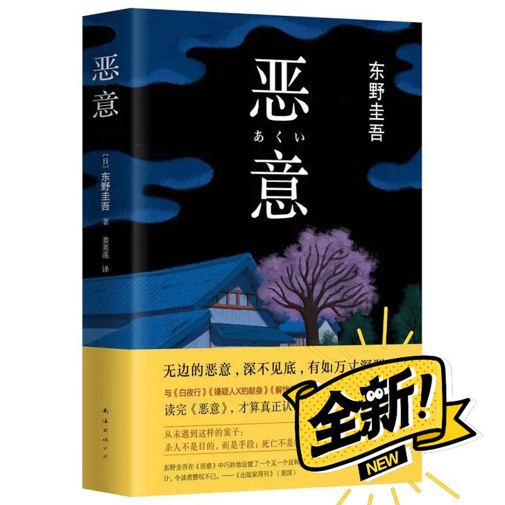 恶意 东野圭吾四大杰作之一悬疑推理侦探