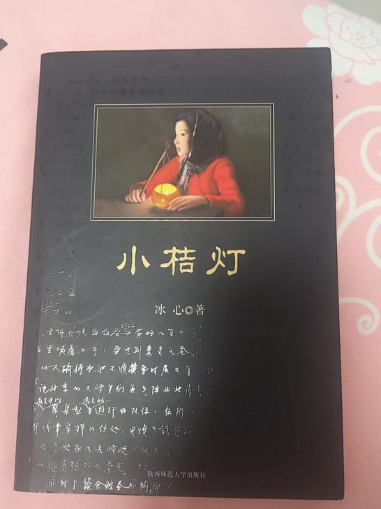 冰心著作《小桔灯》