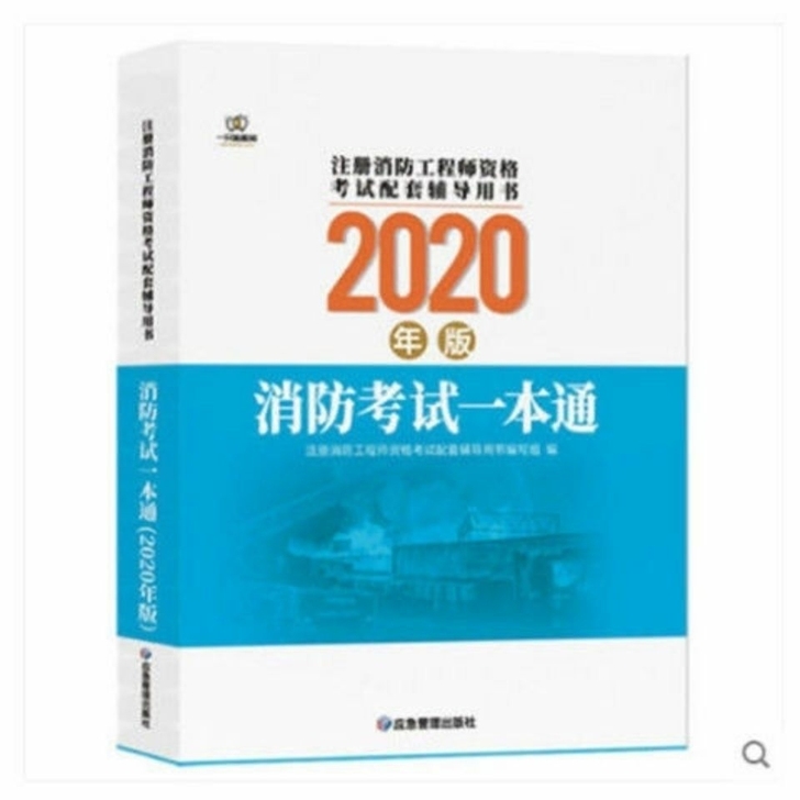 一只船教育2020注册消防师工程师考试一本...