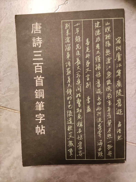 钢笔字帖