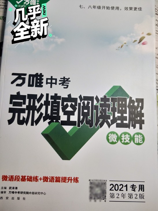 万唯的完形填空和阅读理解,全国通用,七八九...