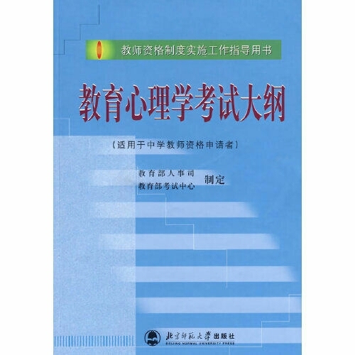 教育心理学考试大纲