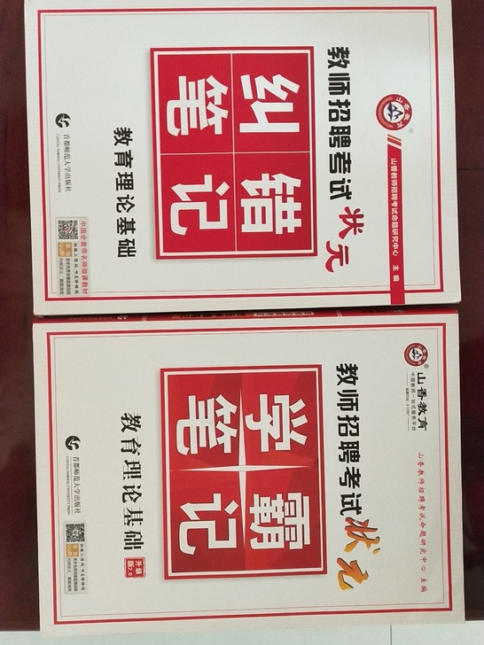 山香教师招聘 学霸笔记+纠错笔记