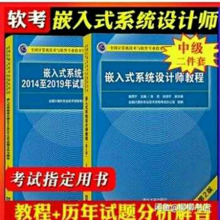 2021软考中级嵌入式系统设计师教程第2版...
