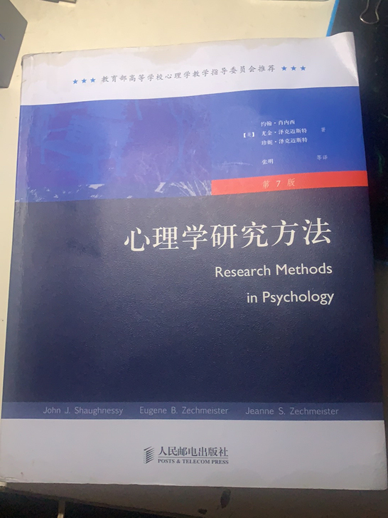 《心理学研究方法》第7版