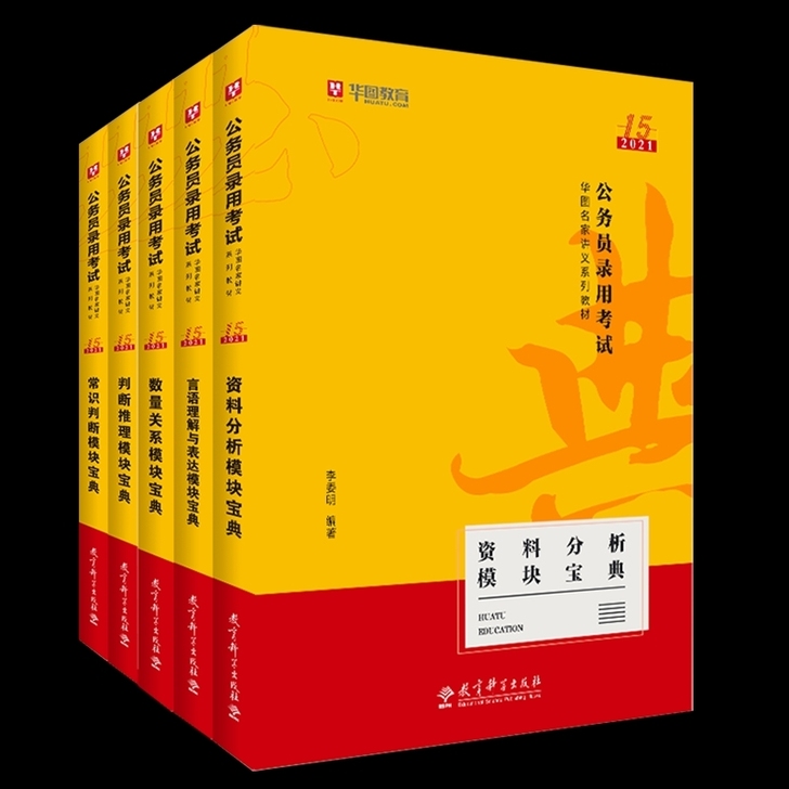 包邮五本】华图2021版公务员考试国考省考...