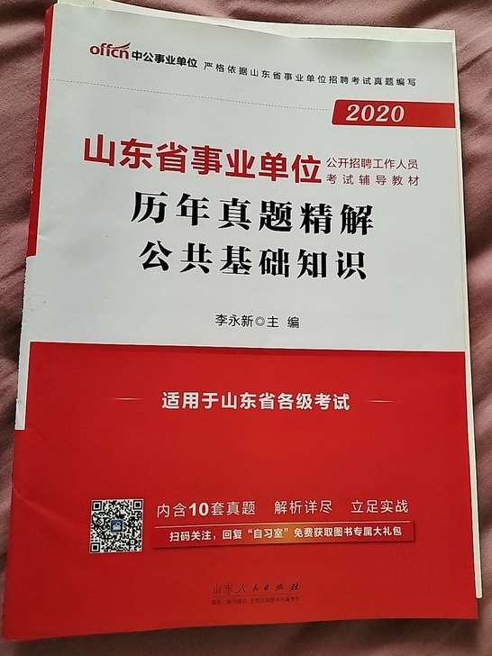 山东省事业单位历年真题精解 公共基础知识