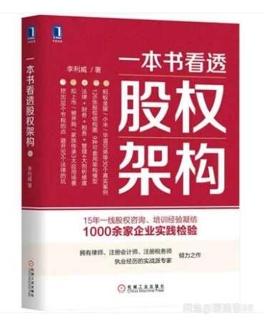 推荐阅读《一本书看透股权架构》本书针对企业...