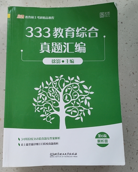 333教育学专硕用书，教育学原理、教育心理...