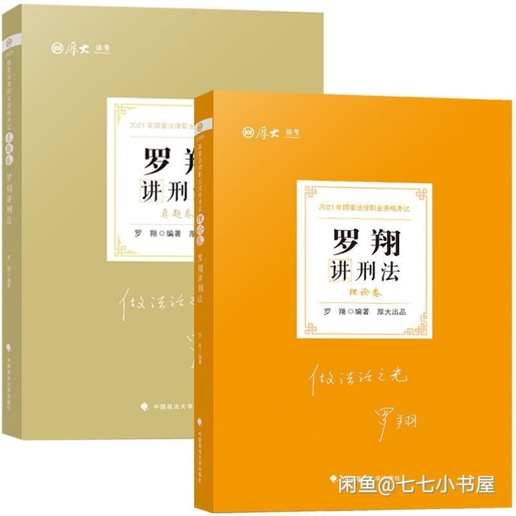 2021罗翔民法精讲卷理论卷真题卷厚大讲义...