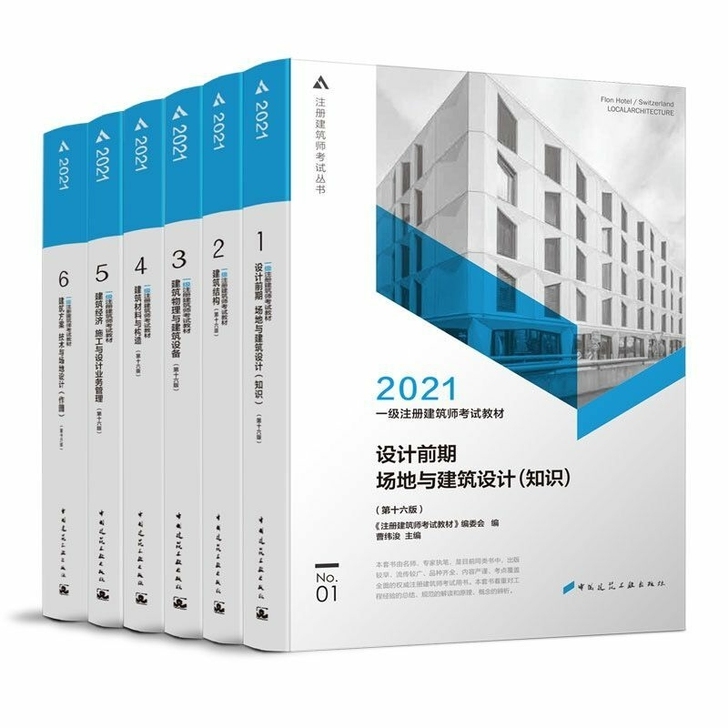 现货备考2021年一级注册建筑师考试教材6...