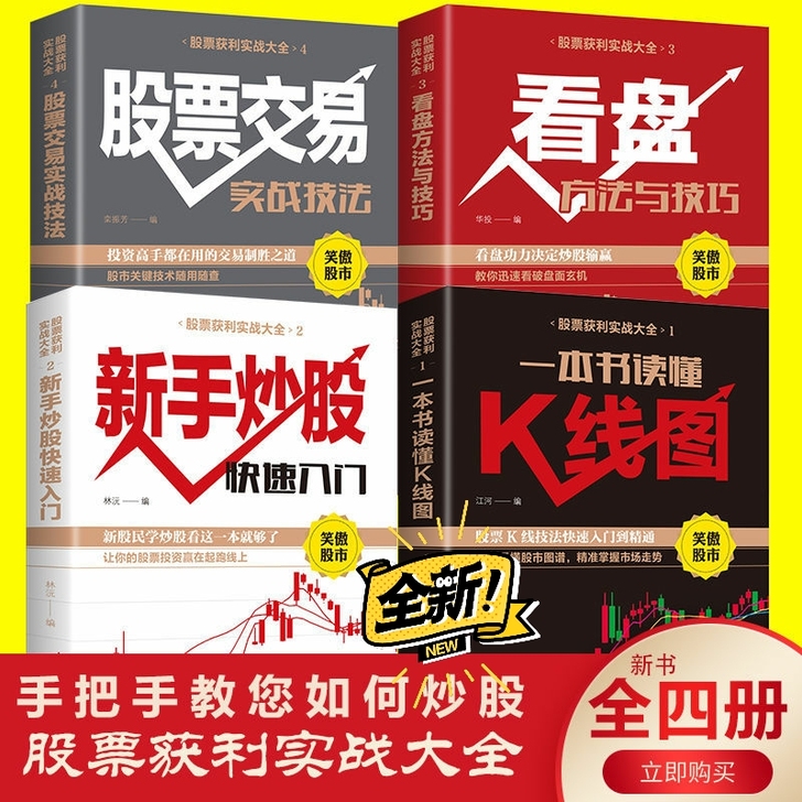 全4本】一本书读懂k线图新手炒股看盘方法股...