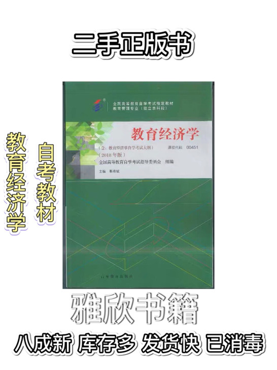 （现货包邮）自考教材 00451 教育经济...
