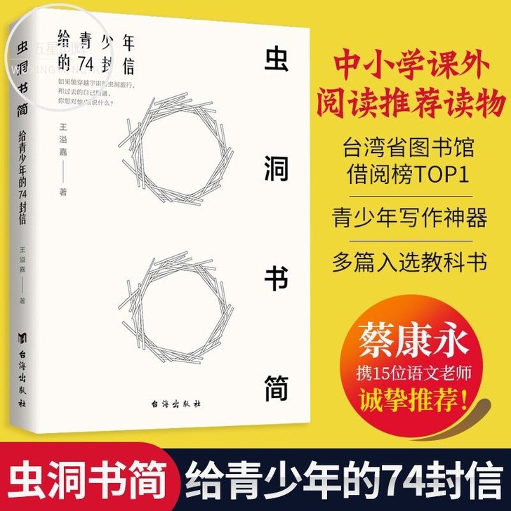 虫洞书简:给青少年的74封信 青少年写作神...