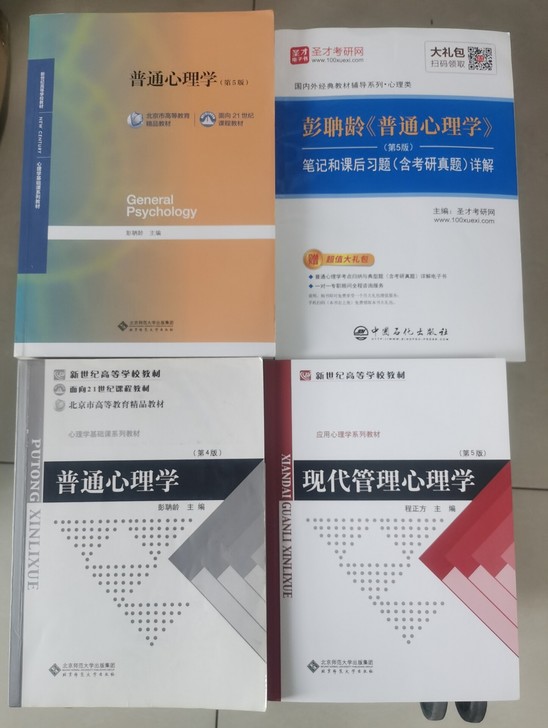 347应用心理考研，书籍正版。