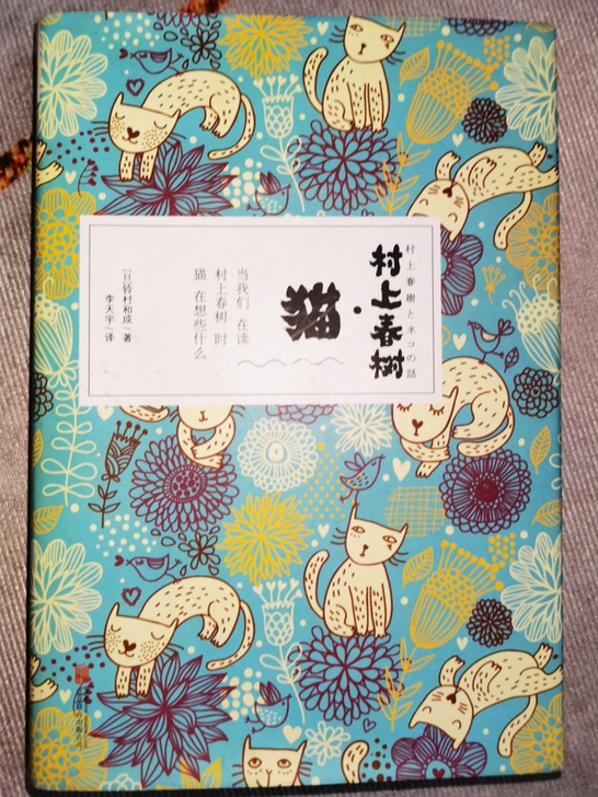 村上春树的猫，正版