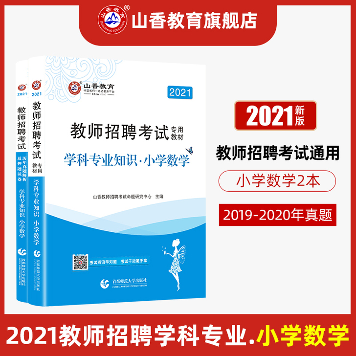 山香教育2021教师招聘考试小学数学考试专...