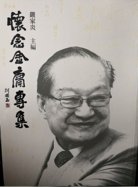 怀念金庸  金庸逝世一周年祭