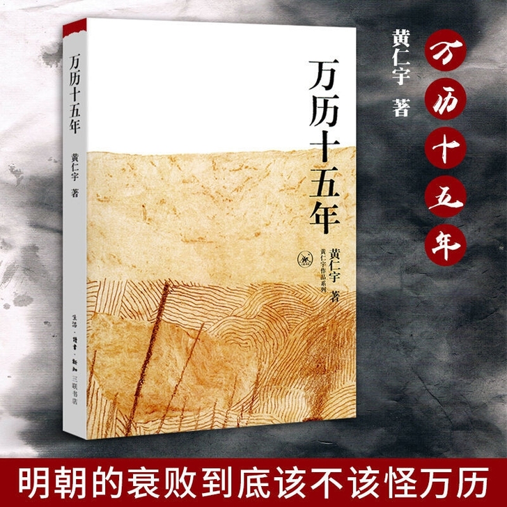 万历十五年正版/黄仁宇黄仁宇另类解读大历史...