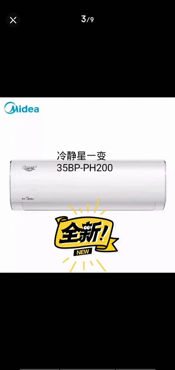 美的。（全新全新)。看好是新机子。冷暖变频...
