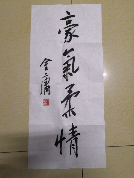 金庸书法，买家自鉴，诚心结缘。