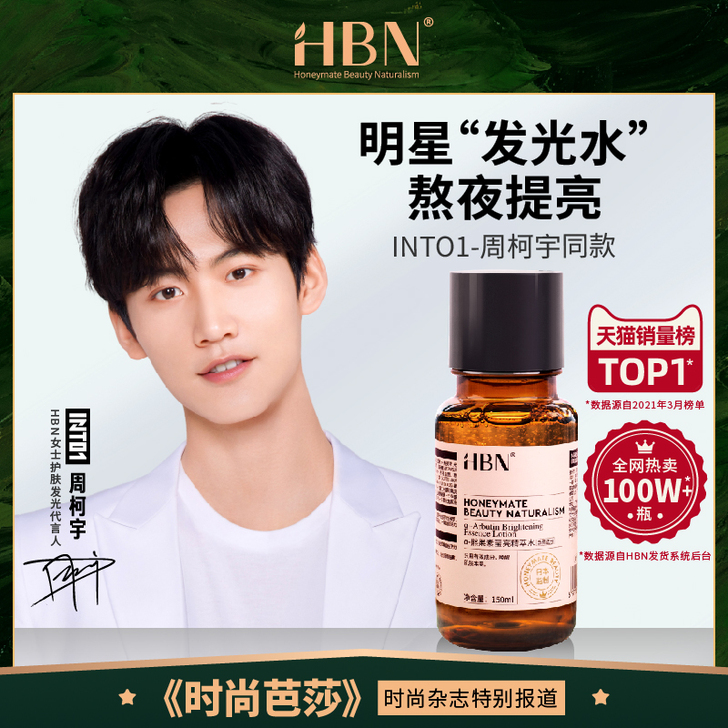 HBN 化妆水