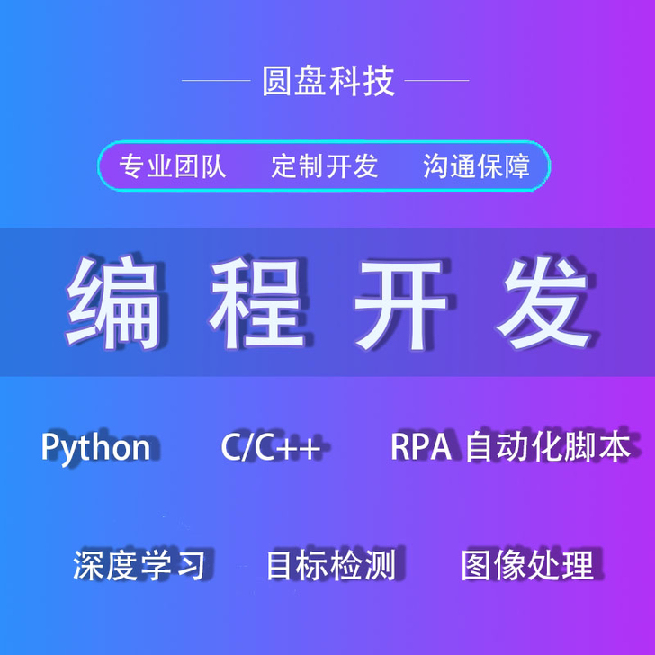 编程Python图像处理目标检测流程自动化