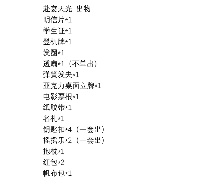 余景天 后援会 赴宴天光，出部分