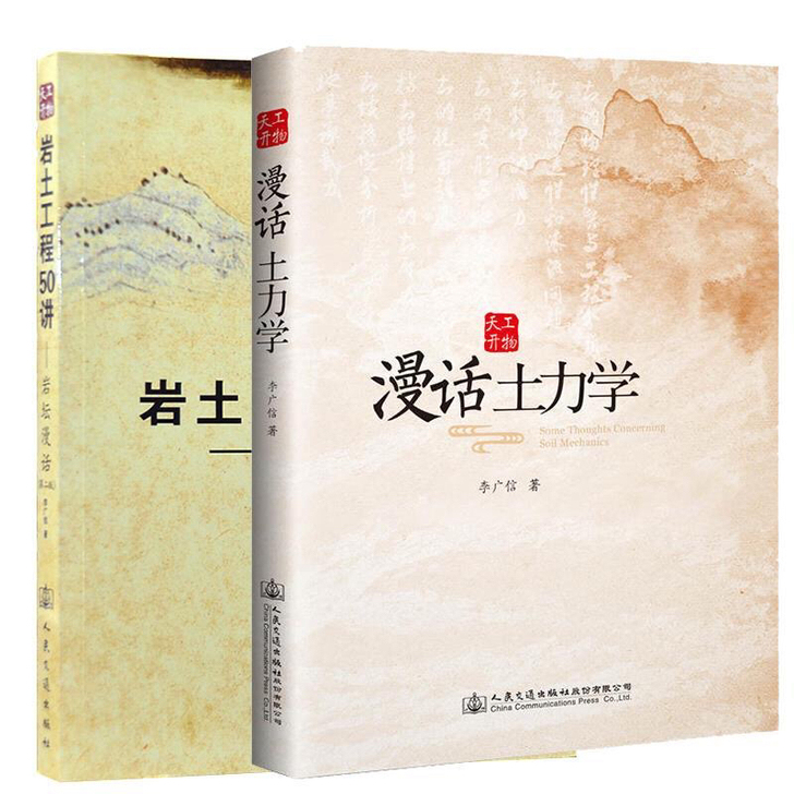 共2本 漫话土力学+岩土工程50讲岩坛漫话...