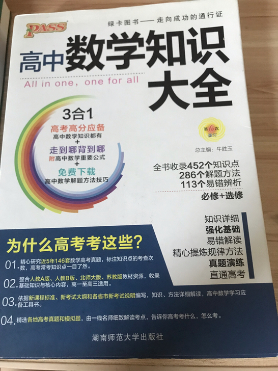 高中数学知识大全 绿卡图书 九成新 高考完...