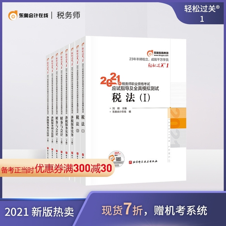 2021注册税务师 官方教材  2021注...